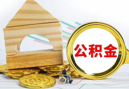 固安个人怎么公积金取（如何取个人公积金账户资金）